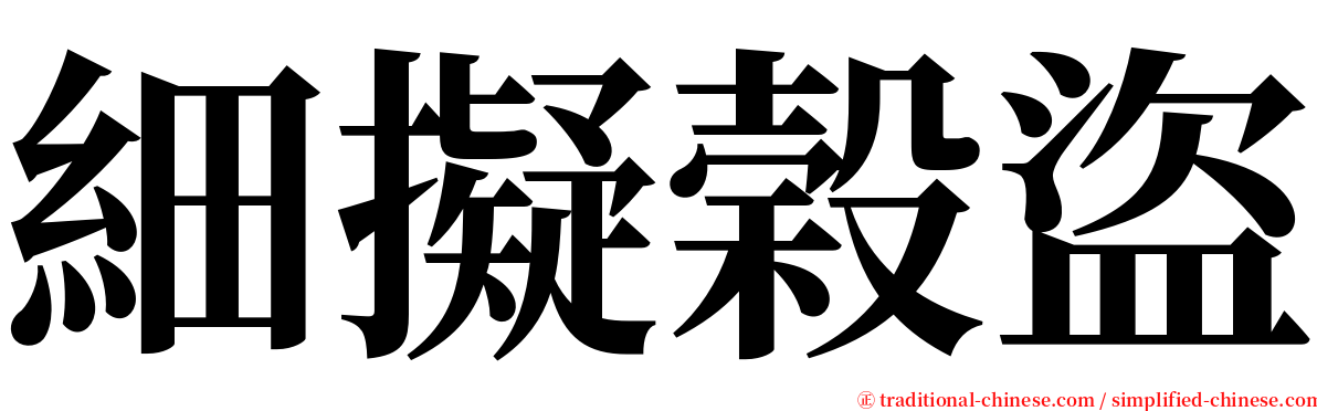 細擬榖盜 serif font