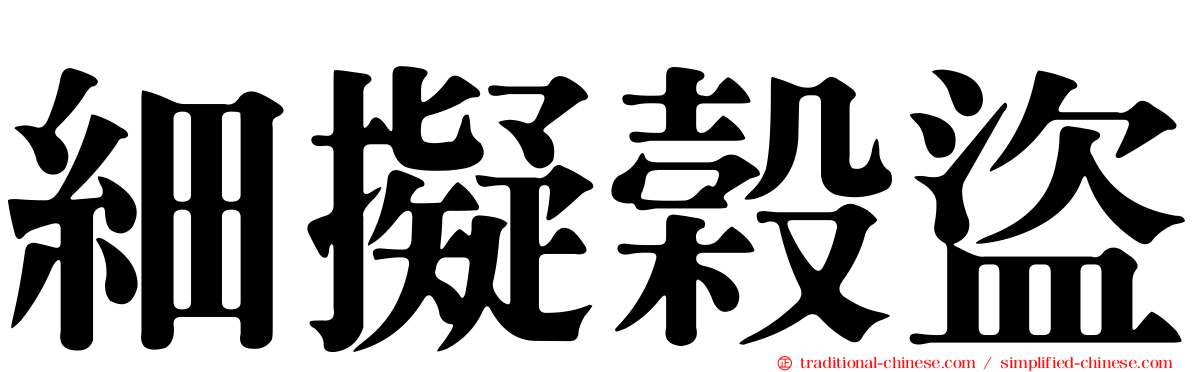 細擬榖盜