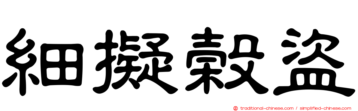 細擬榖盜