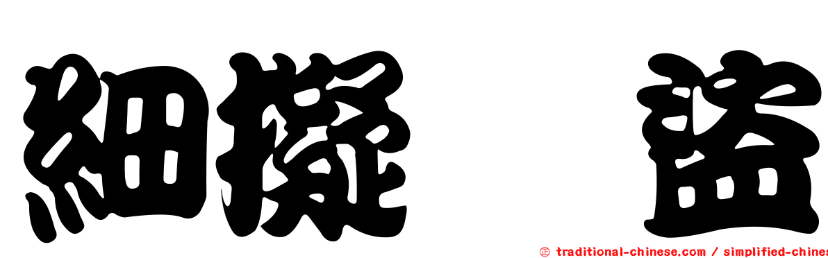 細擬榖盜