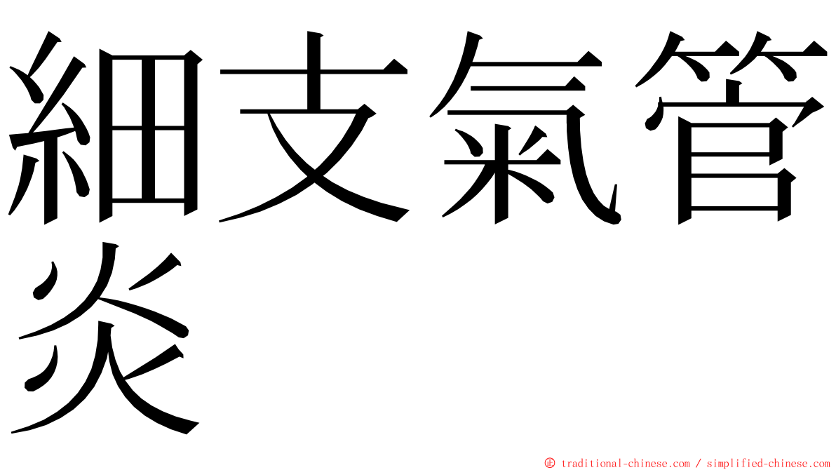 細支氣管炎 ming font