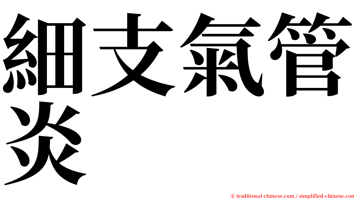 細支氣管炎 serif font