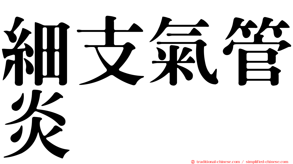 細支氣管炎
