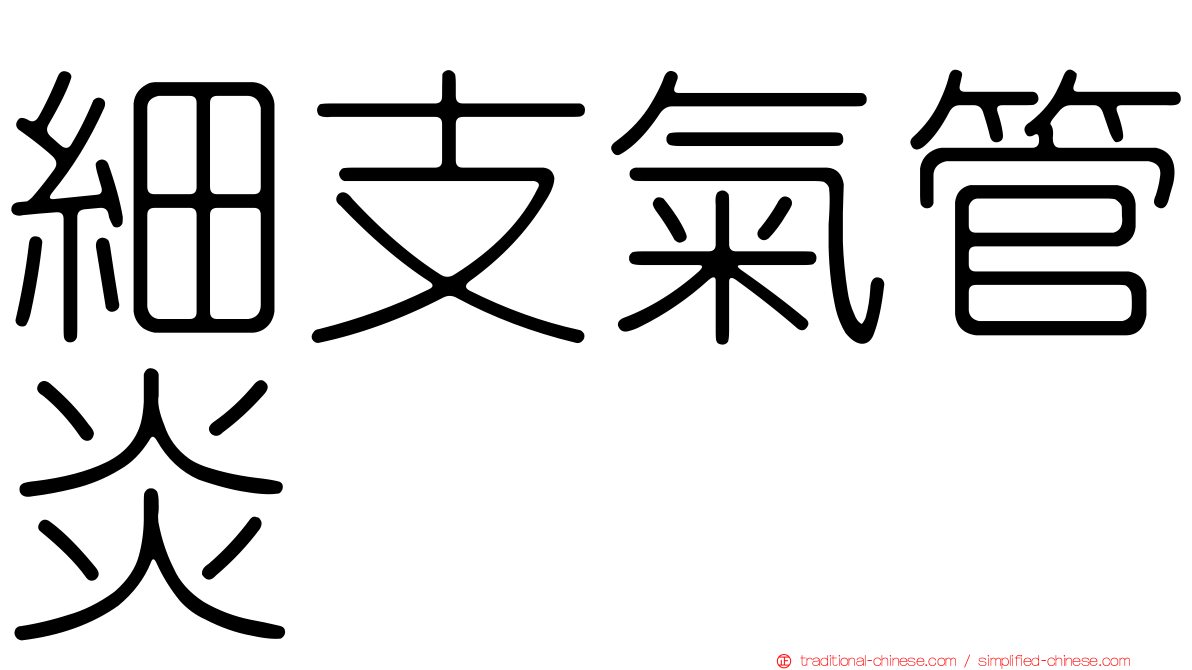 細支氣管炎