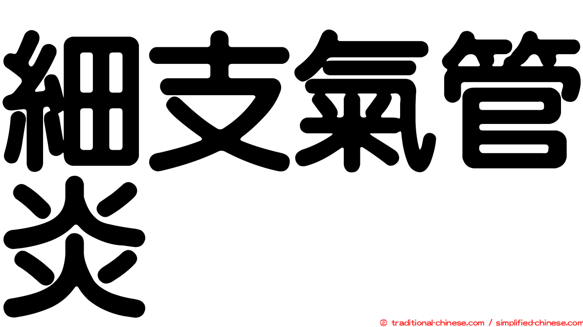 細支氣管炎