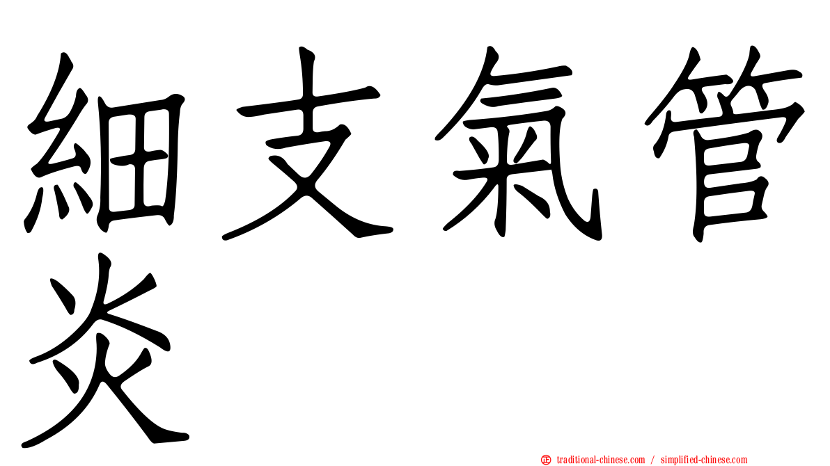 細支氣管炎