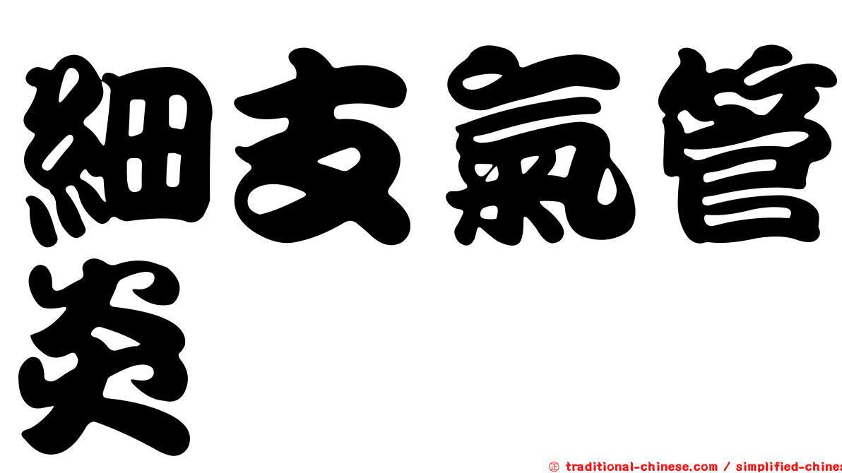 細支氣管炎
