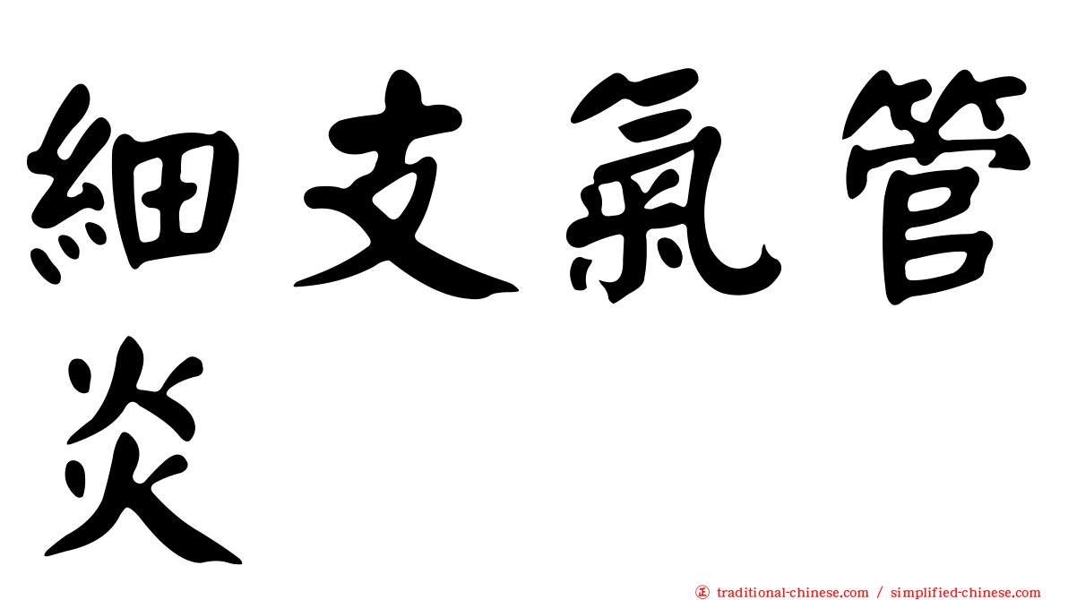 細支氣管炎