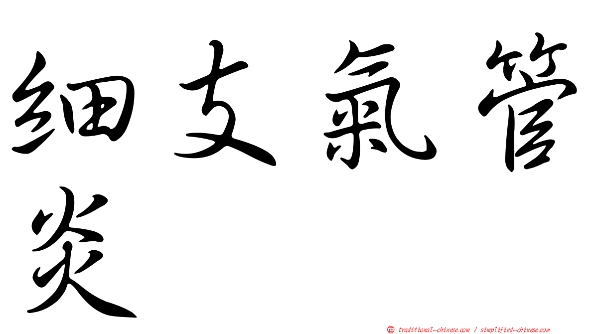 細支氣管炎