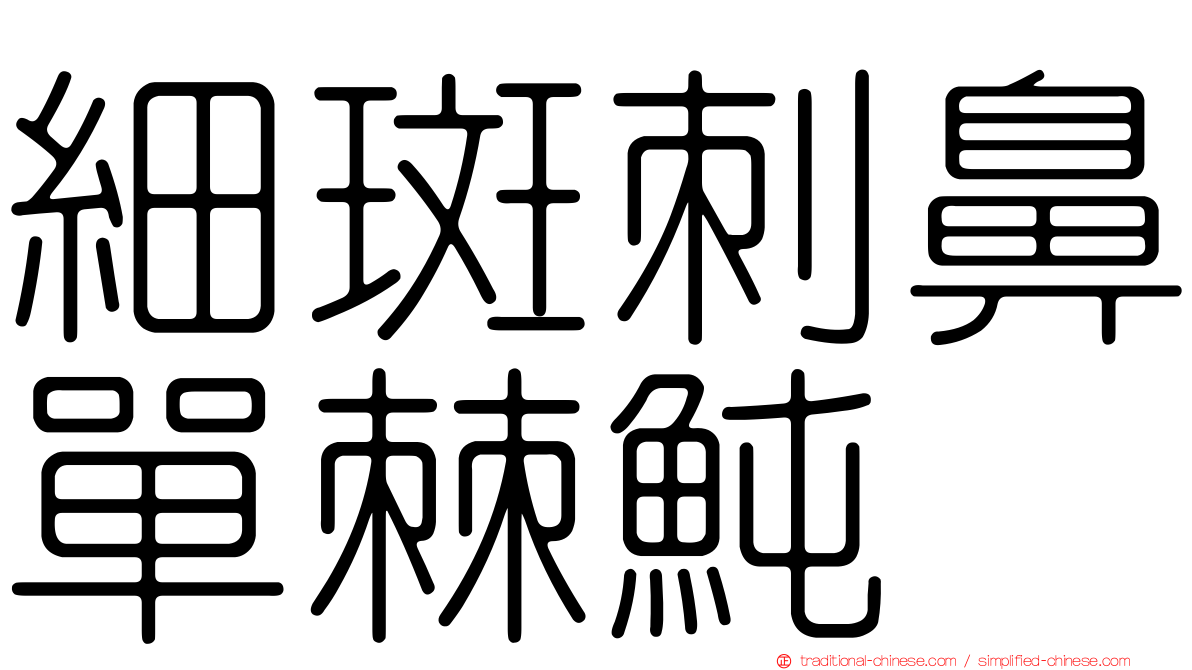 細斑刺鼻單棘魨
