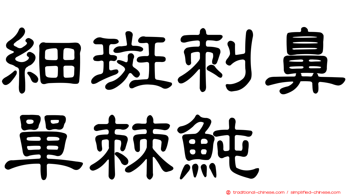 細斑刺鼻單棘魨