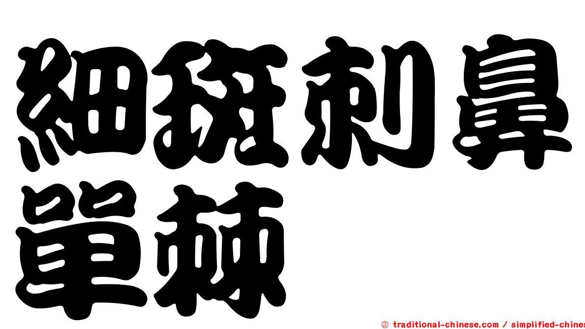 細斑刺鼻單棘魨