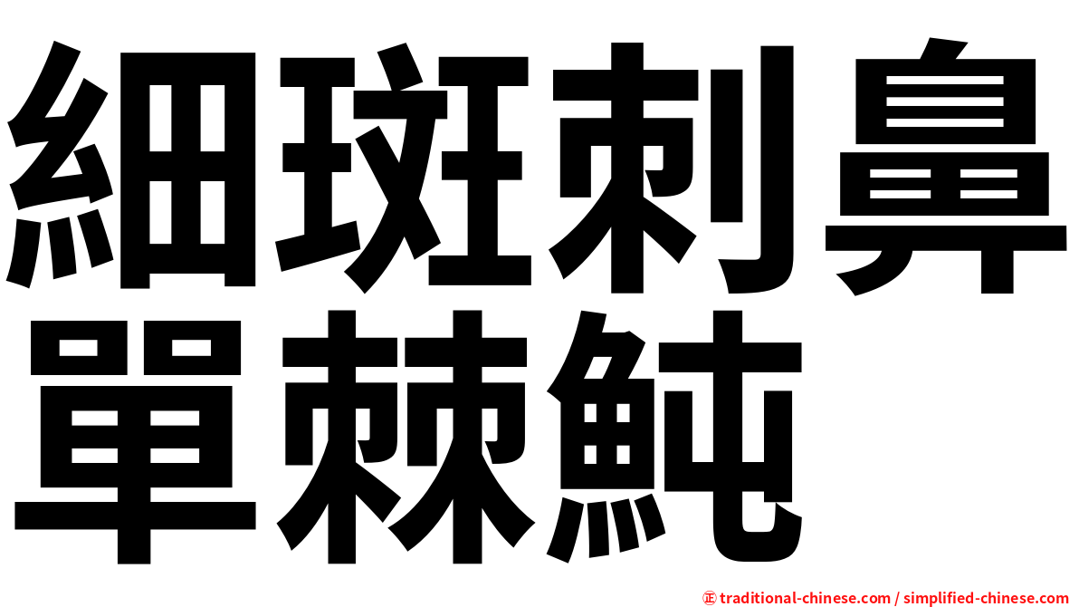 細斑刺鼻單棘魨