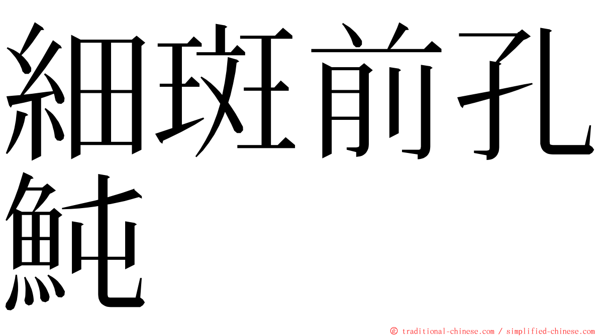 細斑前孔魨 ming font