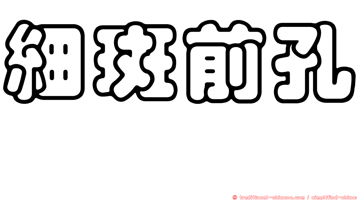 細斑前孔魨