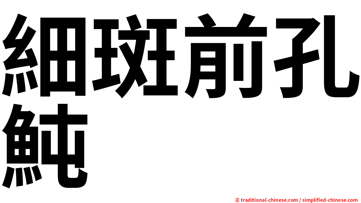 細斑前孔魨