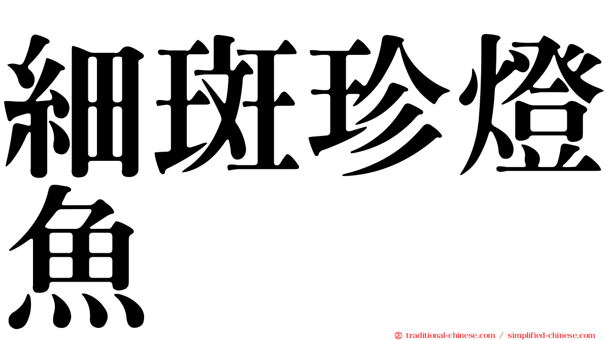 細斑珍燈魚