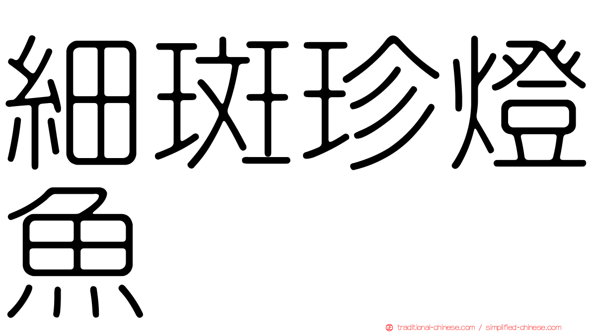 細斑珍燈魚