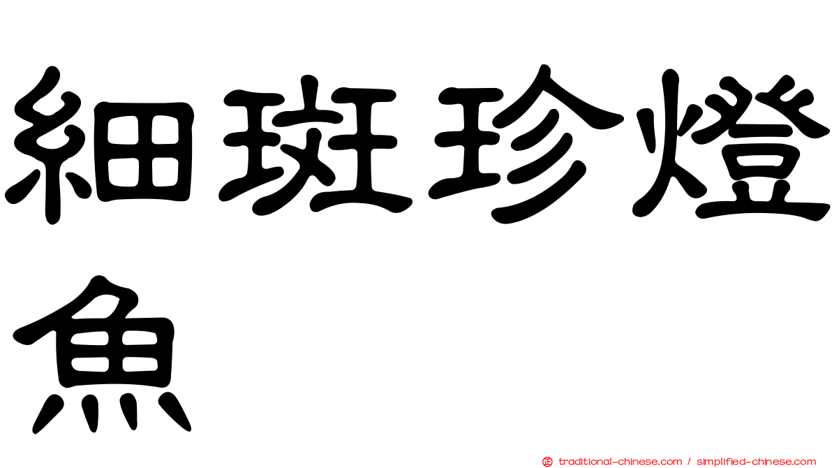 細斑珍燈魚