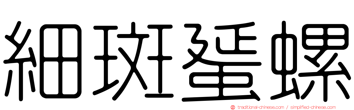 細斑蜑螺