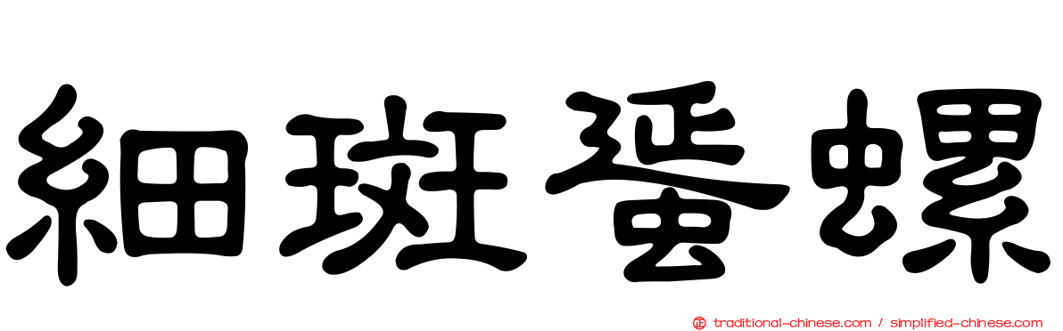 細斑蜑螺