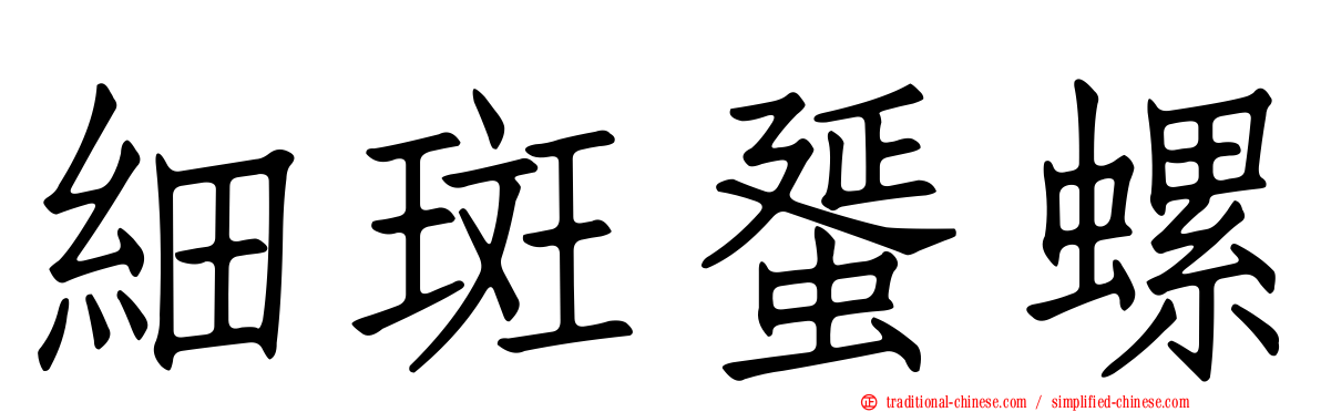 細斑蜑螺