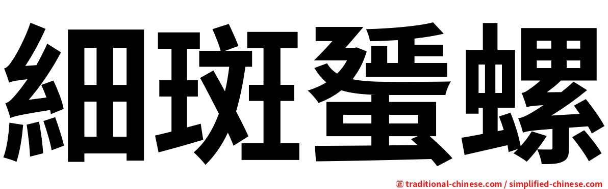 細斑蜑螺