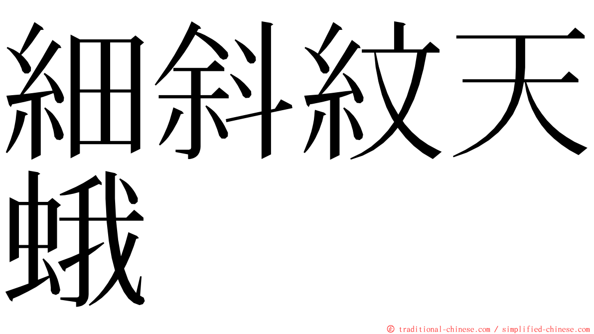 細斜紋天蛾 ming font