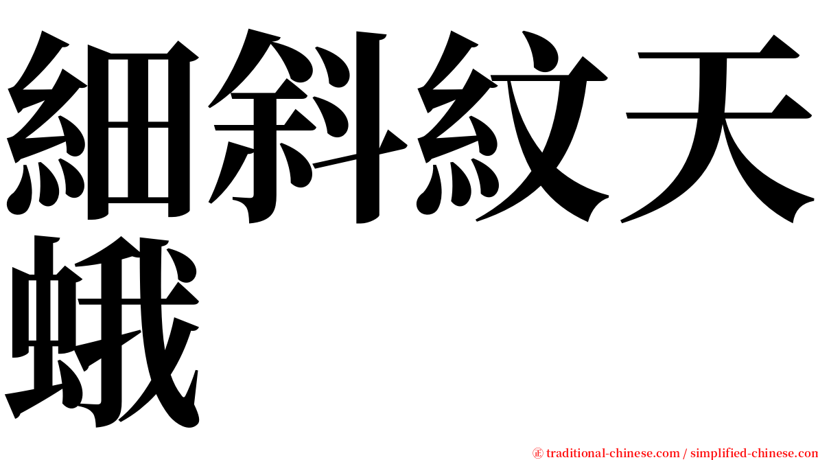 細斜紋天蛾 serif font