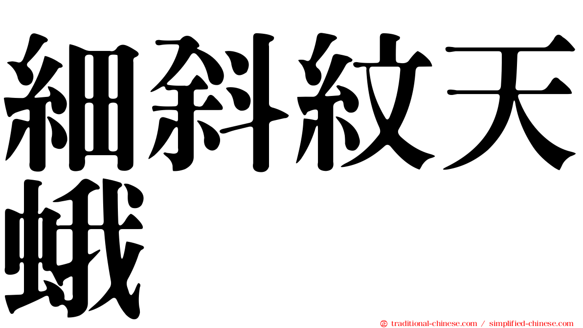細斜紋天蛾