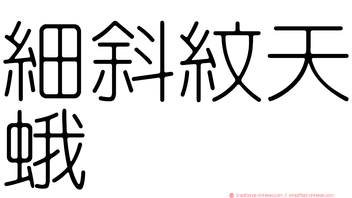 細斜紋天蛾