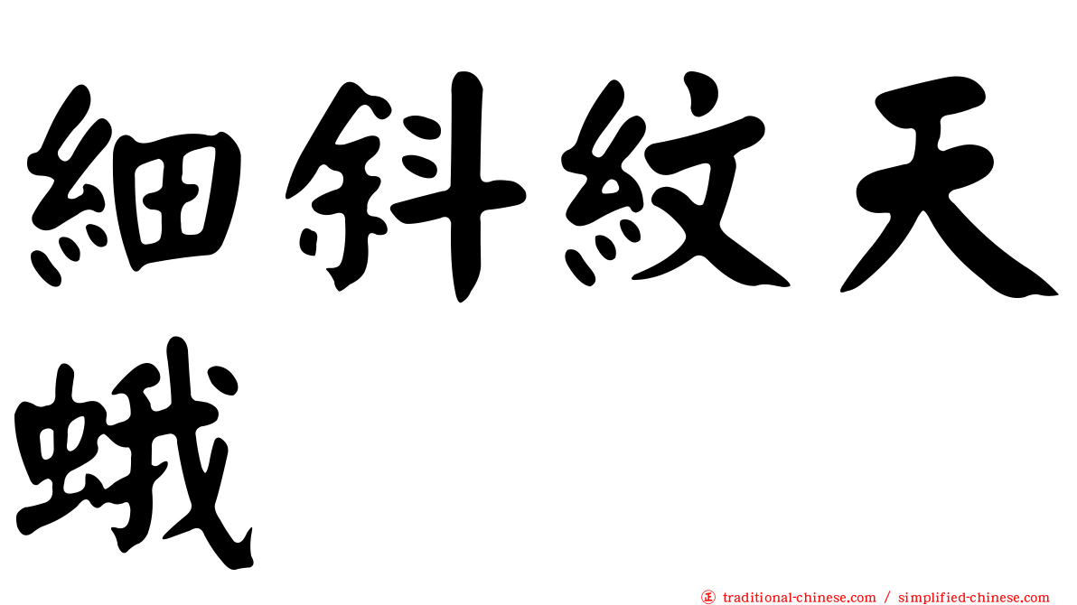 細斜紋天蛾
