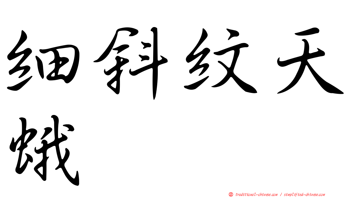 細斜紋天蛾
