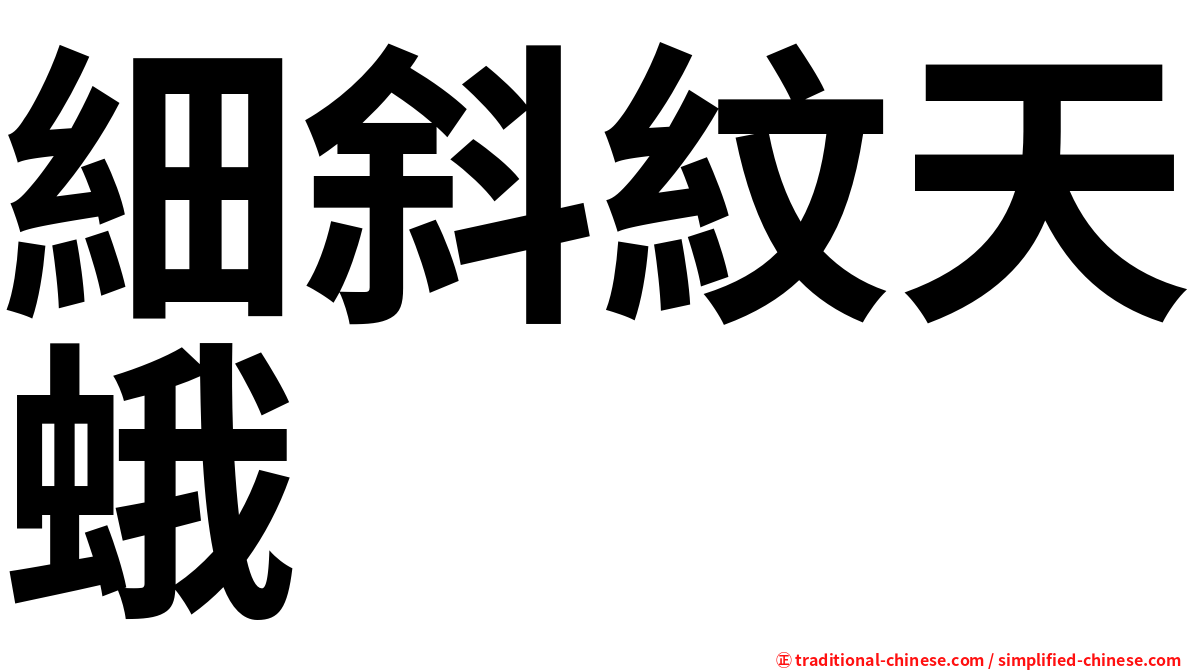 細斜紋天蛾