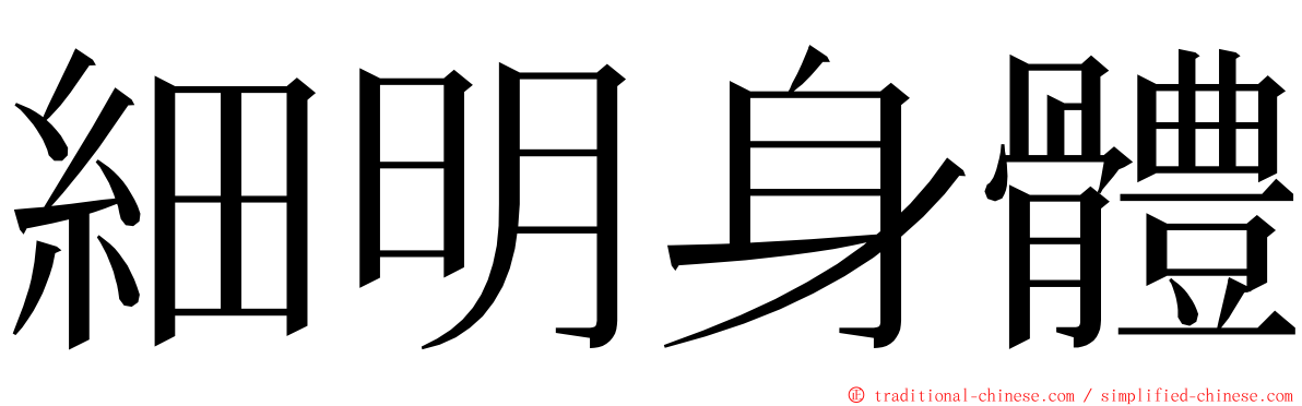 細明身體 ming font