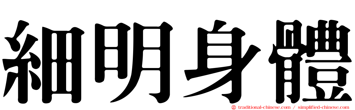 細明身體