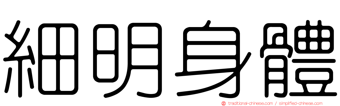 細明身體
