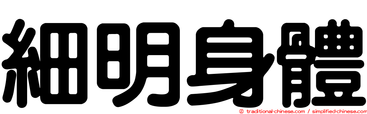 細明身體
