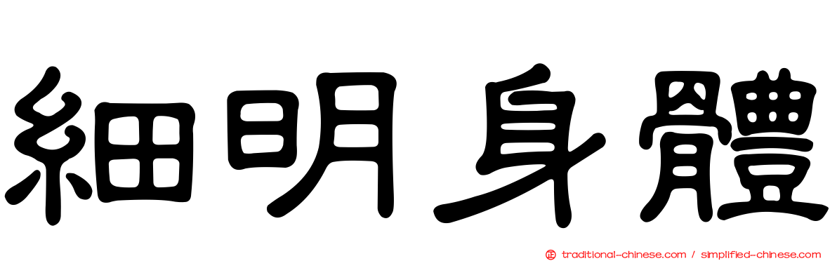 細明身體