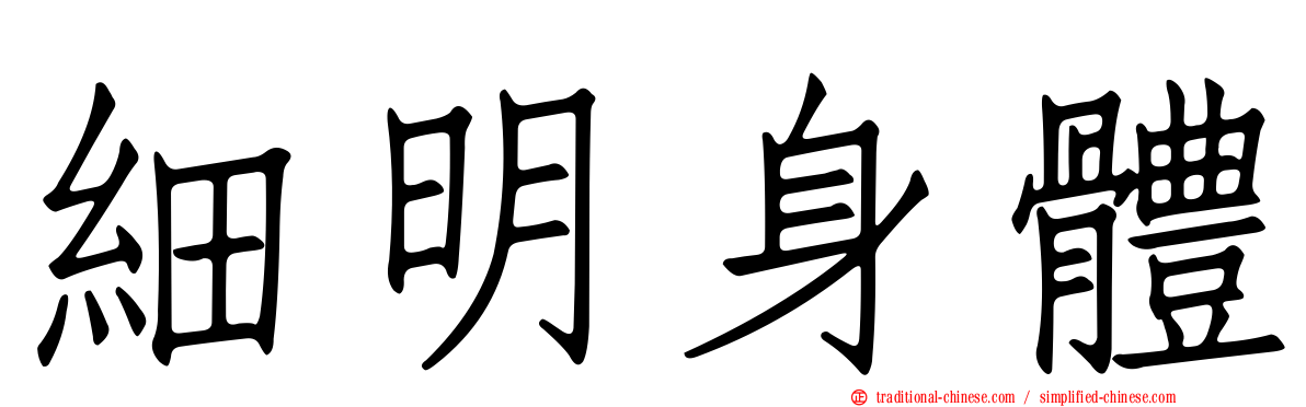 細明身體