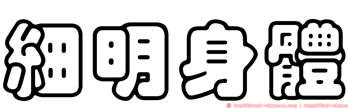細明身體