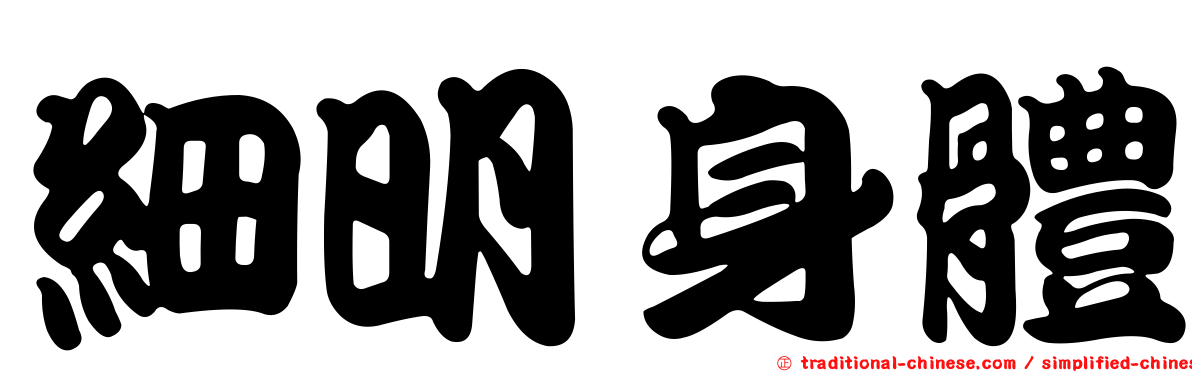 細明身體