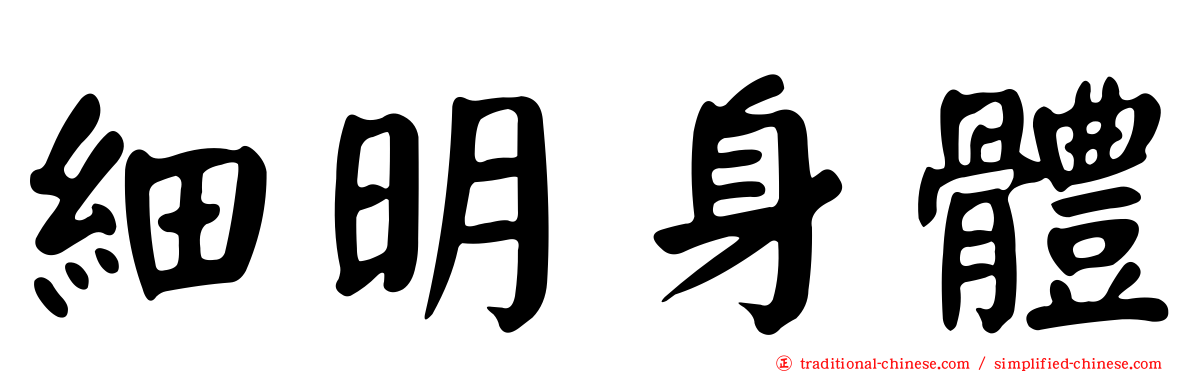 細明身體