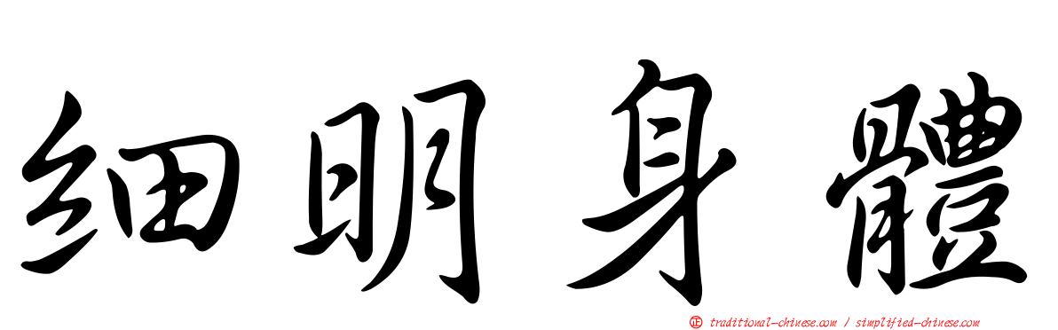 細明身體