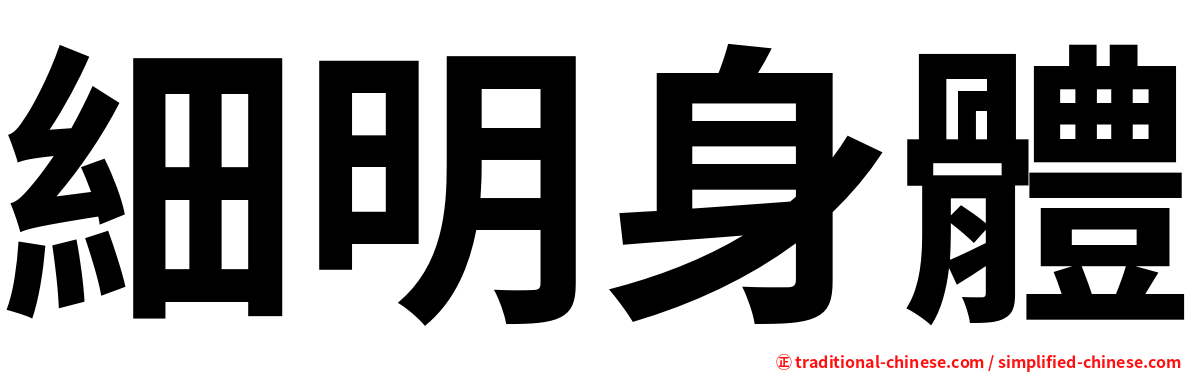 細明身體