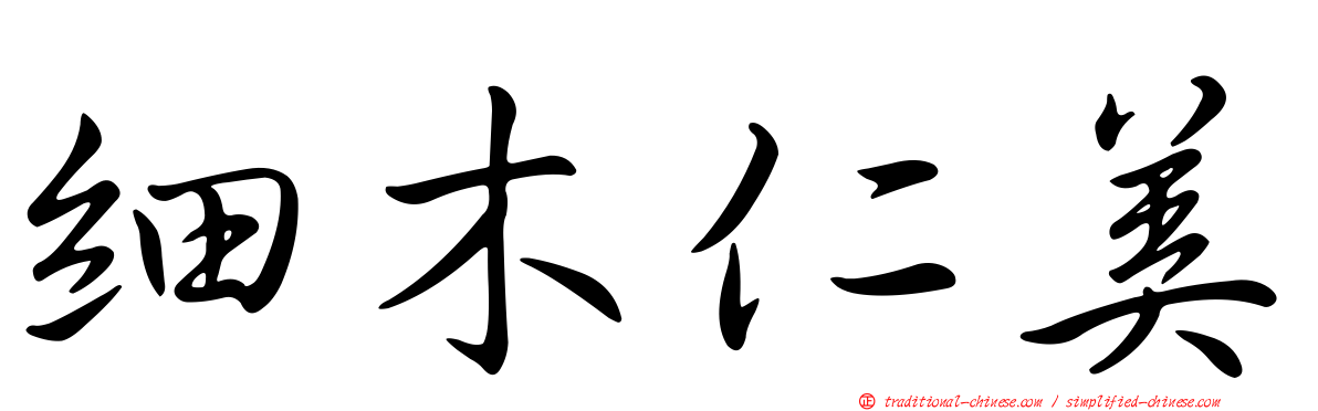 細木仁美