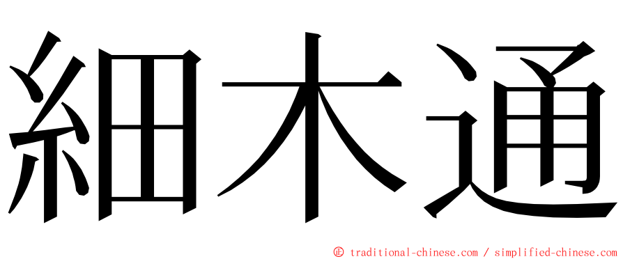 細木通 ming font