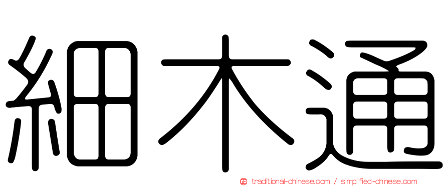 細木通