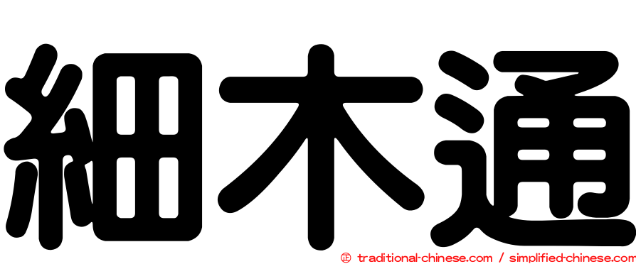 細木通