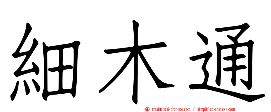 細木通